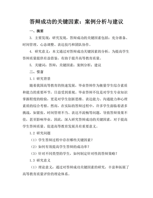 答辩成功的关键因素：案例分析与建议