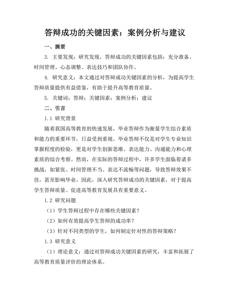 答辩成功的关键因素：案例分析与建议
