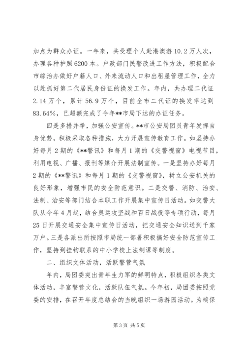 公安局先进团委事迹材料 (2).docx