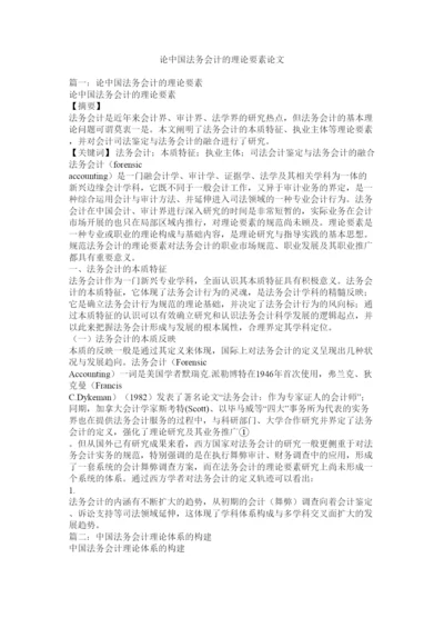 【精编】论中国法务会计的理论要素论文.docx