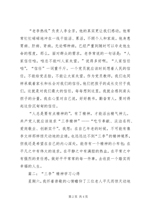 学习三李精神心得 (3).docx