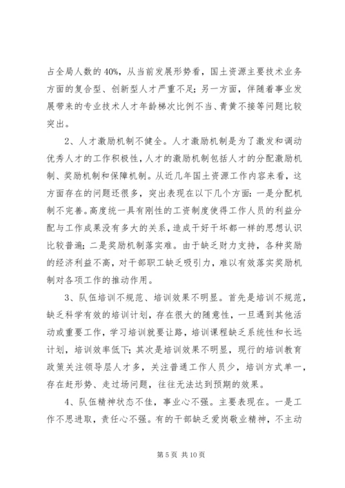 国土资源局队伍建设情况调研报告 (2).docx
