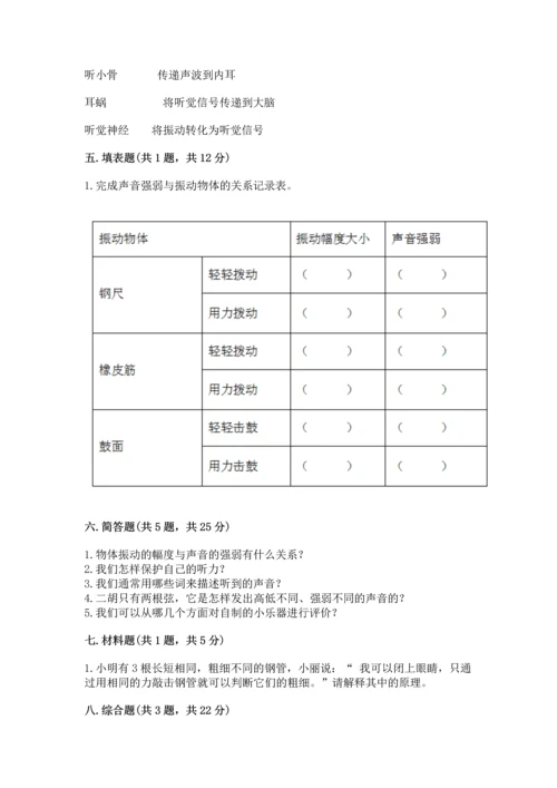 教科版科学四年级上册第一单元声音测试卷含完整答案【考点梳理】.docx