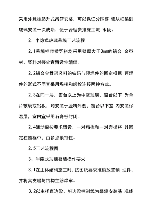 半隐式玻璃幕墙安装流程及安全措施正式