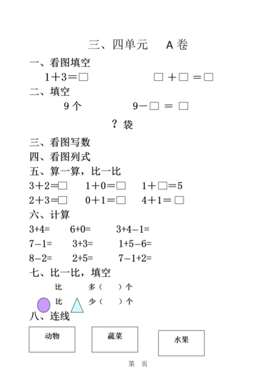 一年级上数学单元测试三四单元（AB卷无答案）_北师大版.docx