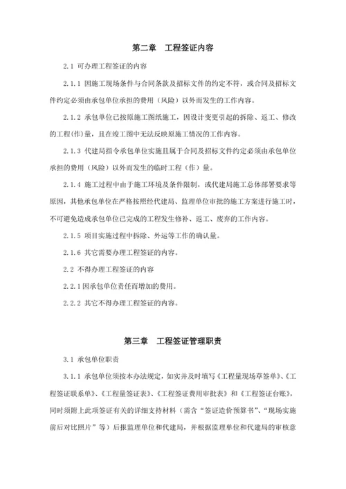 建设工程项目代建局工程签证管理办法