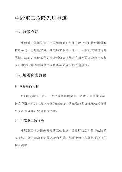 中船重工抢险先进事迹
