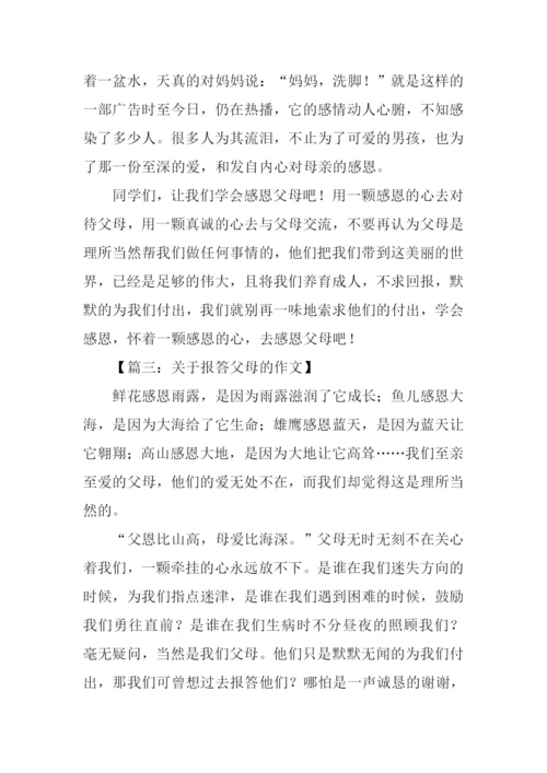 关于报答父母的作文.docx