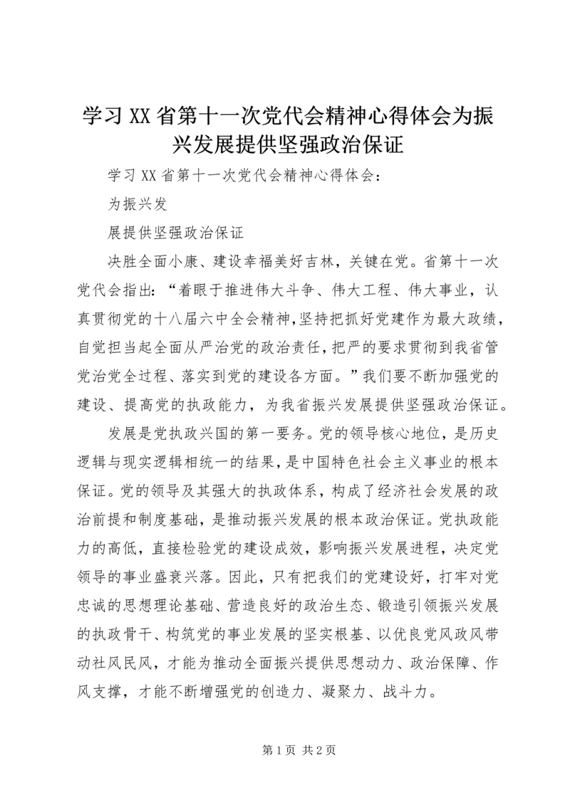 学习XX省第十一次党代会精神心得体会为振兴发展提供坚强政治保证.docx