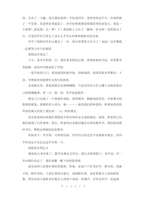 寒假高中周记通用15篇.docx