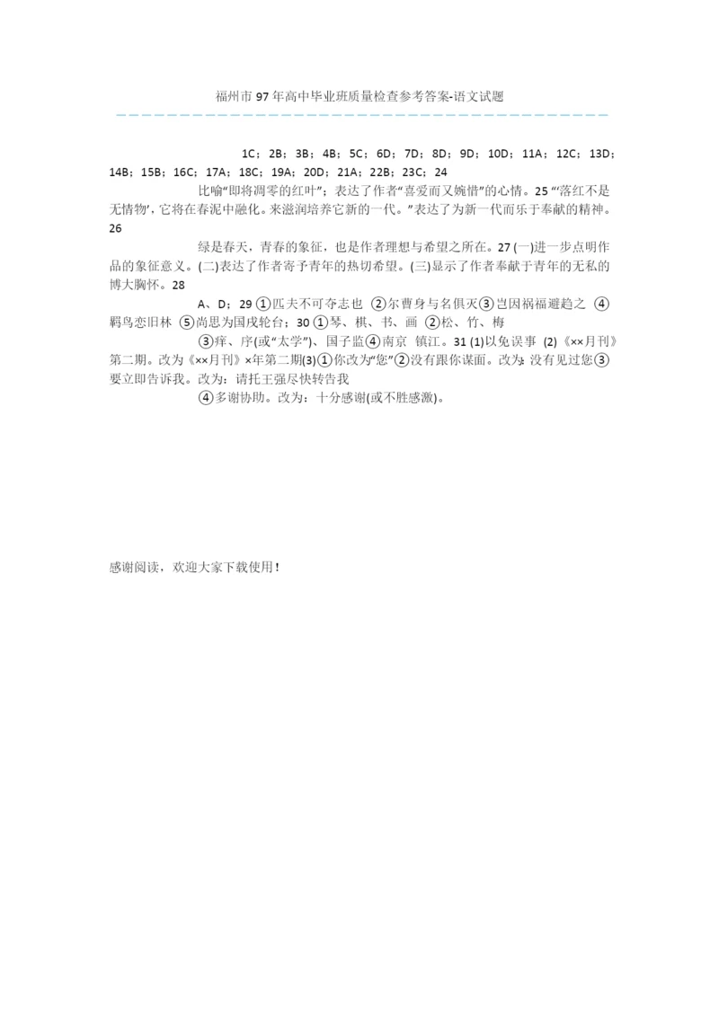 福州市97年高中毕业班质量检查参考答案-语文试题.docx