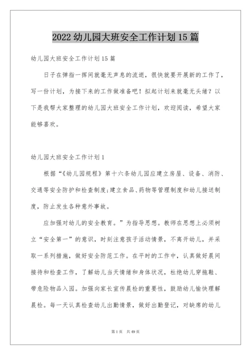 2022幼儿园大班安全工作计划15篇.docx