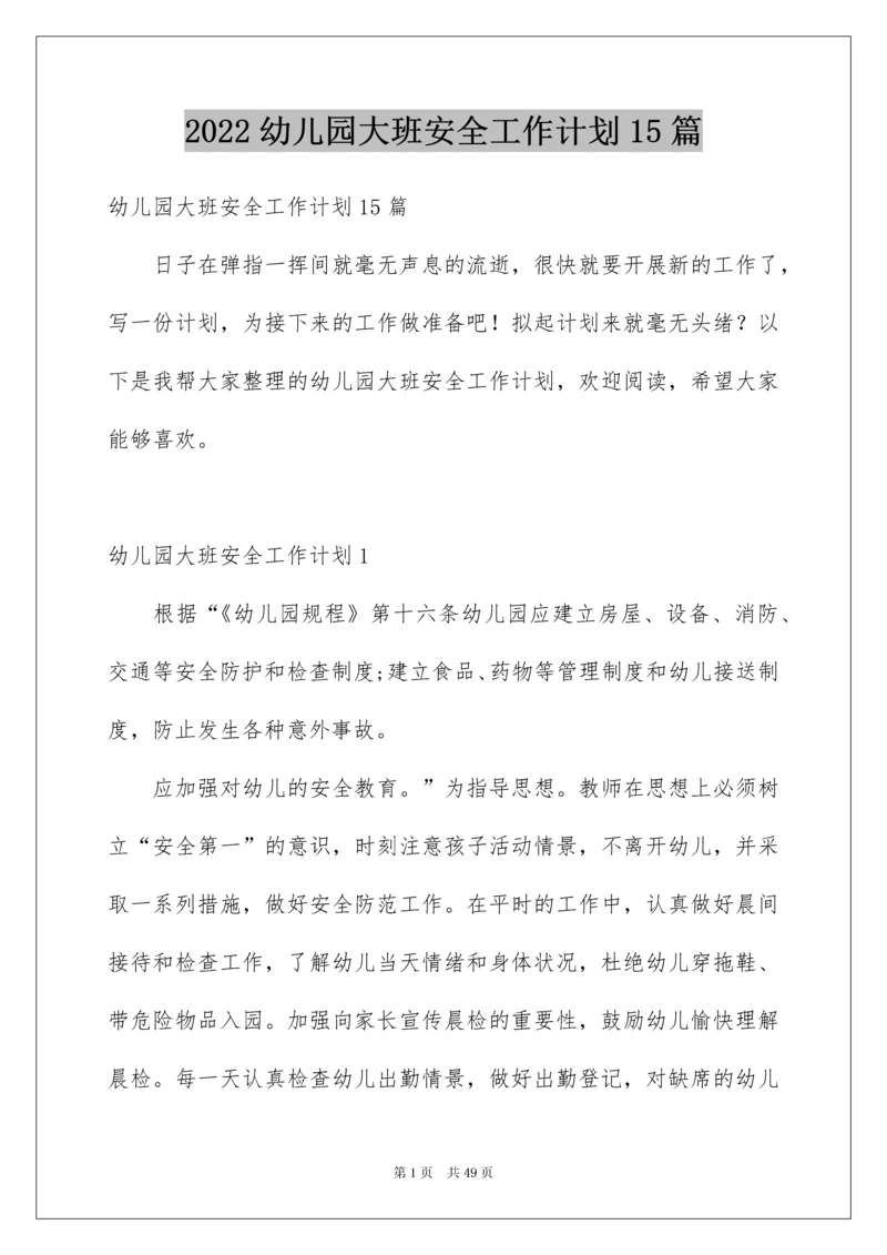 2022幼儿园大班安全工作计划15篇.docx