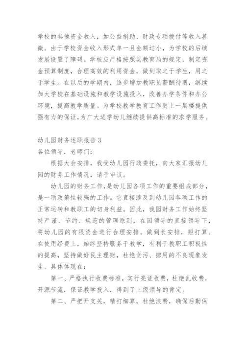 幼儿园财务述职报告.docx
