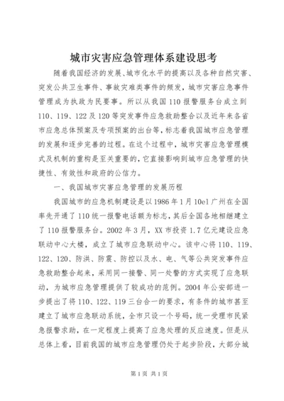 城市灾害应急管理体系建设思考 (2).docx