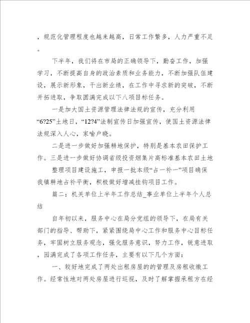 2022机关单位上半年工作总结事业单位上半年个人总结精选8篇工作总结范文