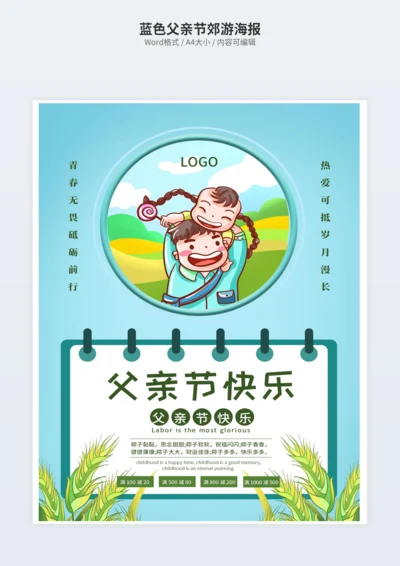 蓝色父亲节郊游海报