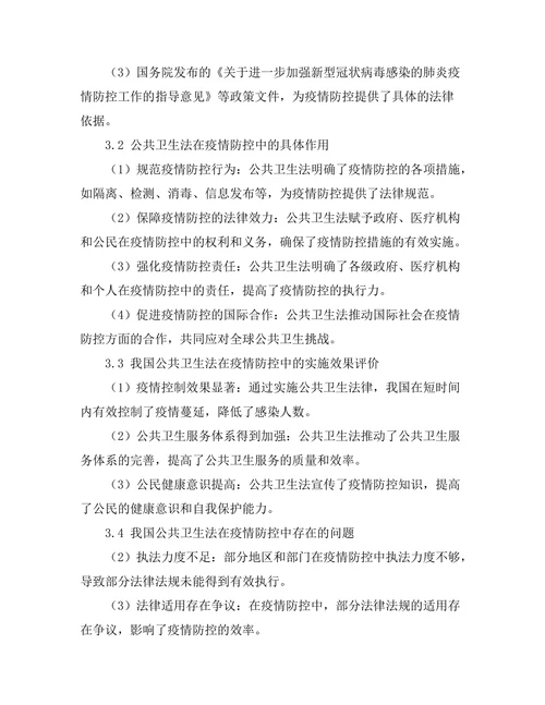 公共卫生法在疫情防控中的作用分析