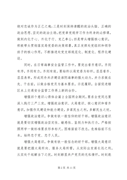 增强四个意识心得体会 (9).docx
