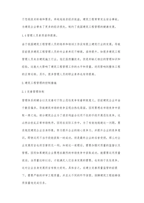 浅谈建筑工程管理若干问题及控制措施王盛林.docx