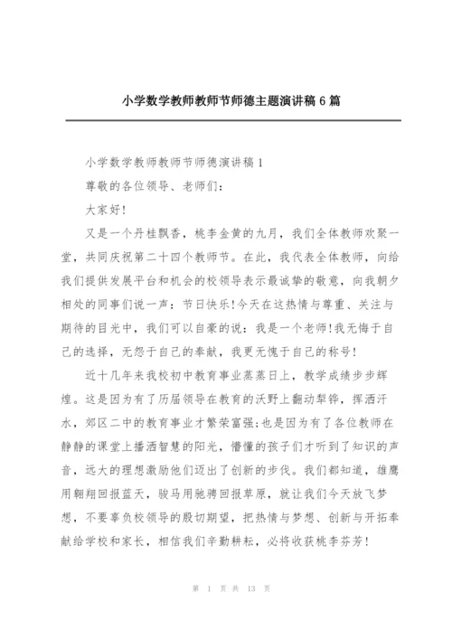 小学数学教师教师节师德主题演讲稿6篇.docx