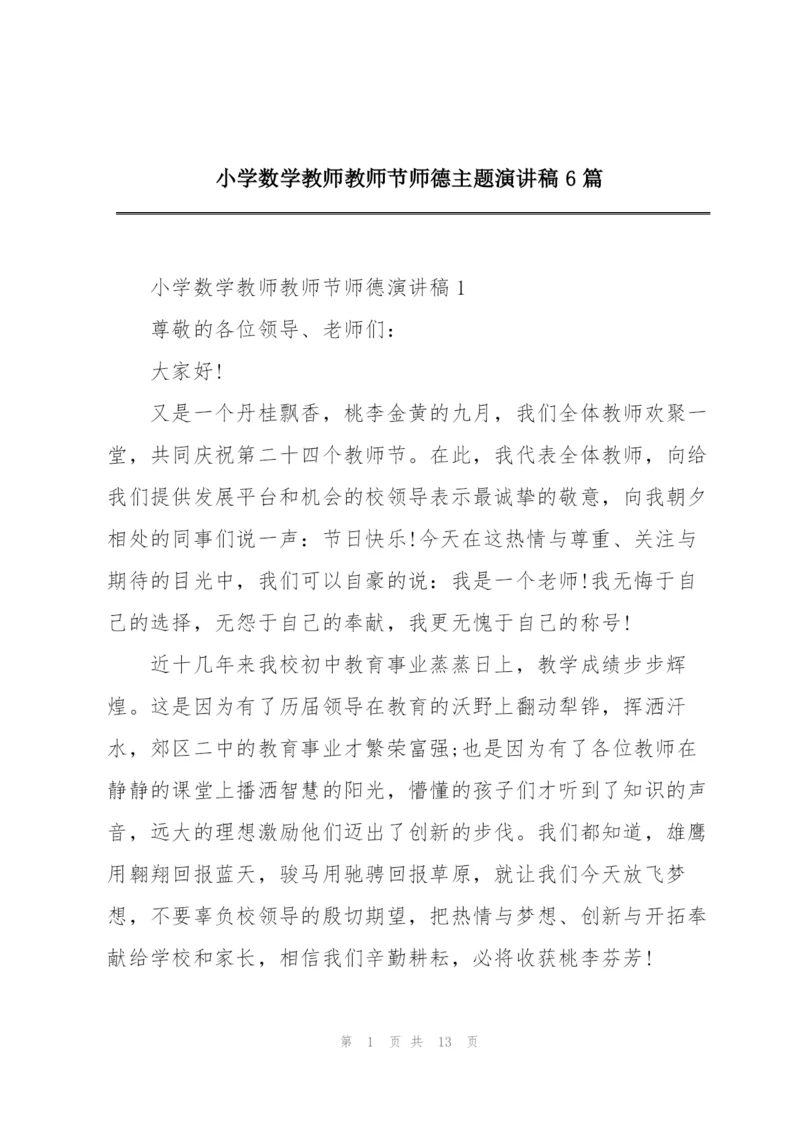 小学数学教师教师节师德主题演讲稿6篇.docx