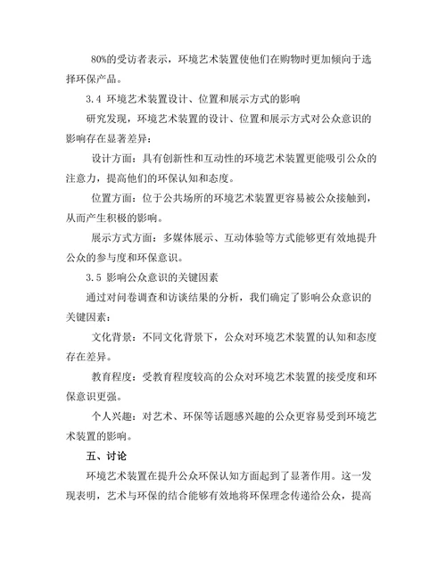 环境艺术装置对公众意识的影响