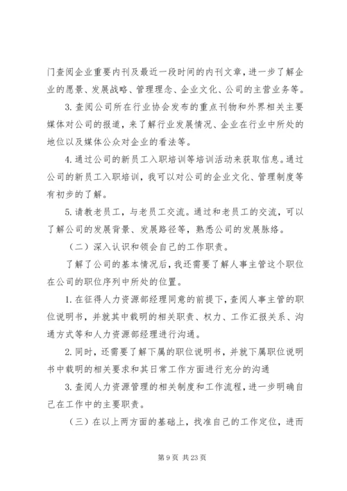 人事主管工作计划及打算.docx