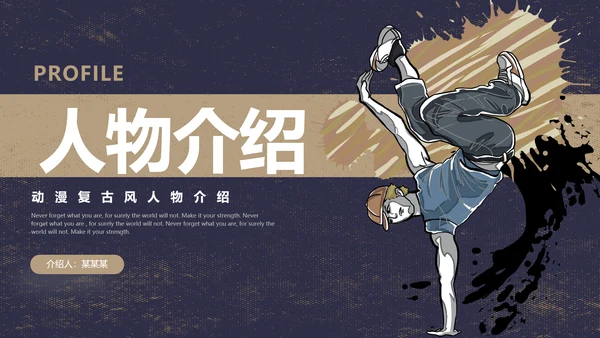 蓝色棕色复古风动漫形象人物介绍通用PPT模板