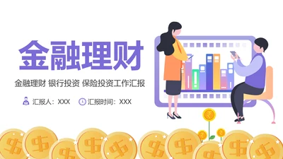 简约大气创业投资金融理财银行保险PPT模板