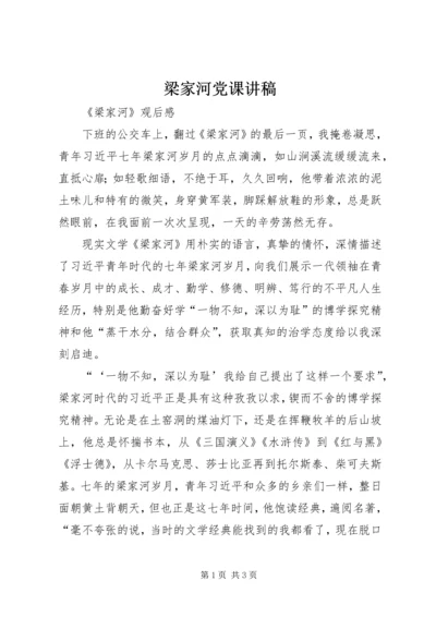 梁家河党课讲稿 (4).docx