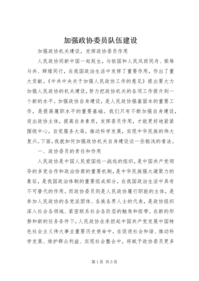 加强政协委员队伍建设 (3).docx