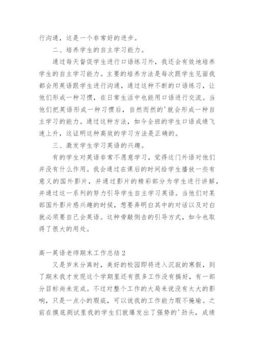 高一英语老师期末工作总结.docx