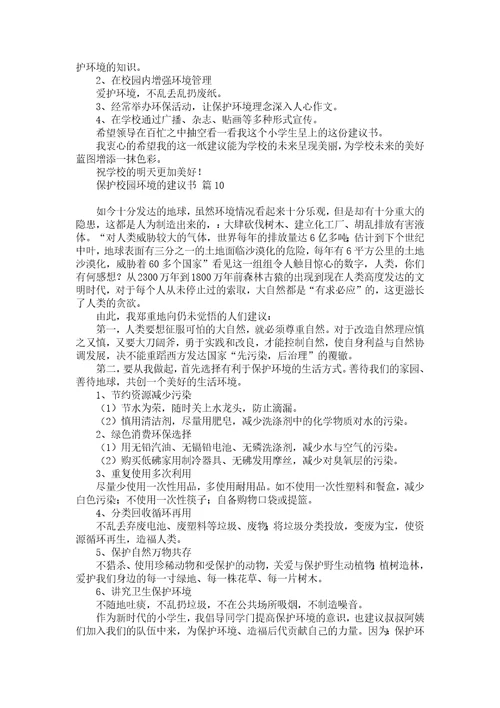 关于建议保护环境的建议书五篇