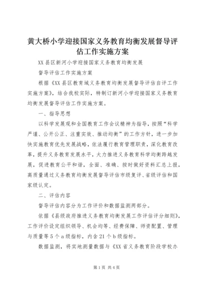 黄大桥小学迎接国家义务教育均衡发展督导评估工作实施方案 (2).docx