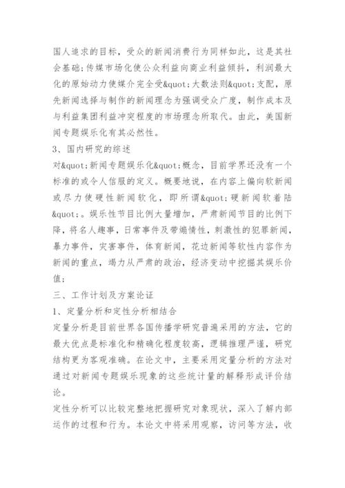 2022毕业论文开题报告范文.docx