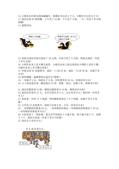 二年级上册数学应用题100道及完整答案【必刷】.docx