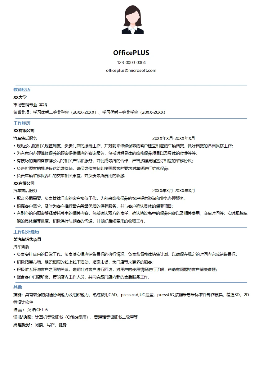 汽车售后服务简历模板