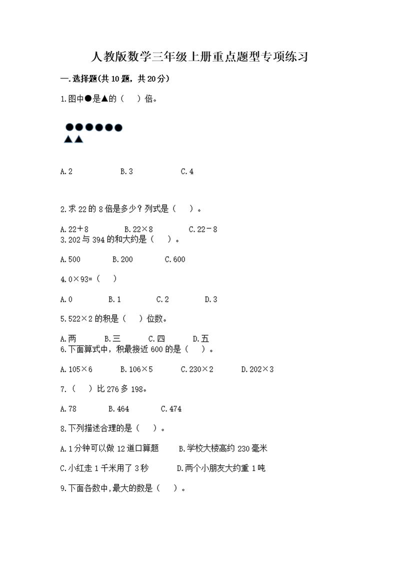 人教版数学三年级上册重点题型专项练习附答案下载