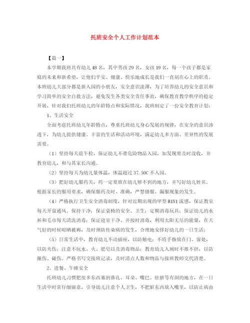 精编之托班安全个人工作计划范本.docx
