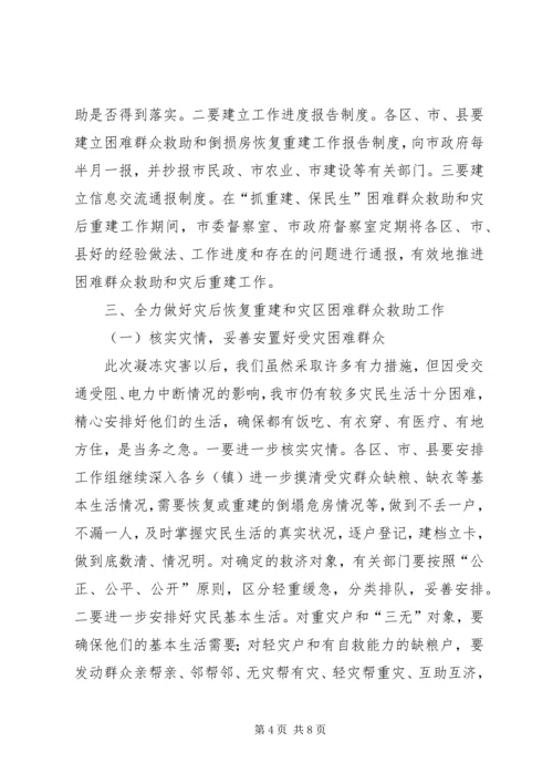 困难群众救助和灾后重建工作会议讲话.docx