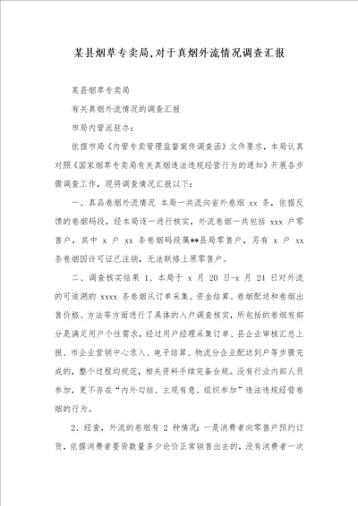 2021年某县烟草专卖局,对于真烟外流情况调查汇报