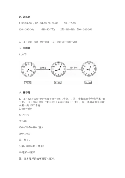 人教版三年级上册数学期末测试卷带答案（突破训练）.docx