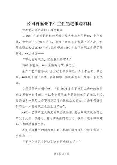 公司再就业中心主任先进事迹材料 (3).docx