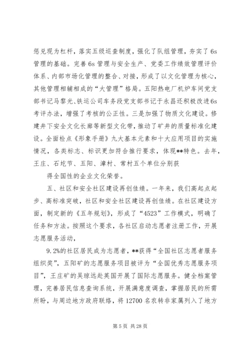 煤炭集团党委工作会议报告.docx