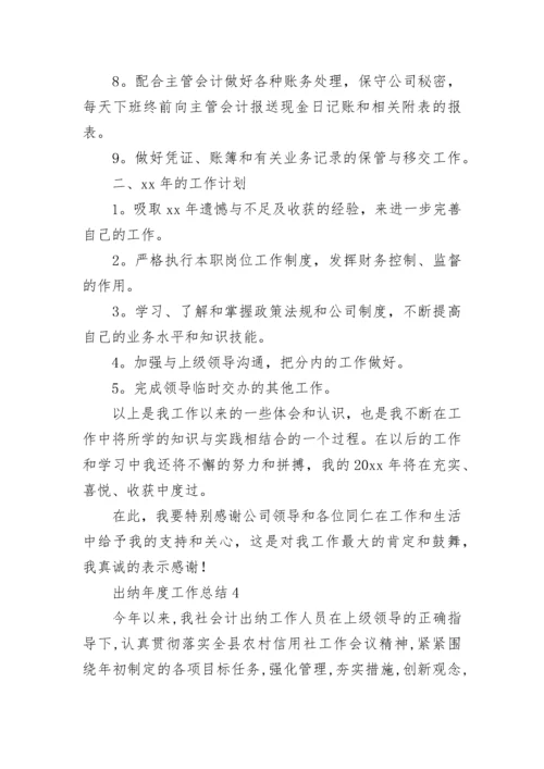 出纳年度工作总结.docx