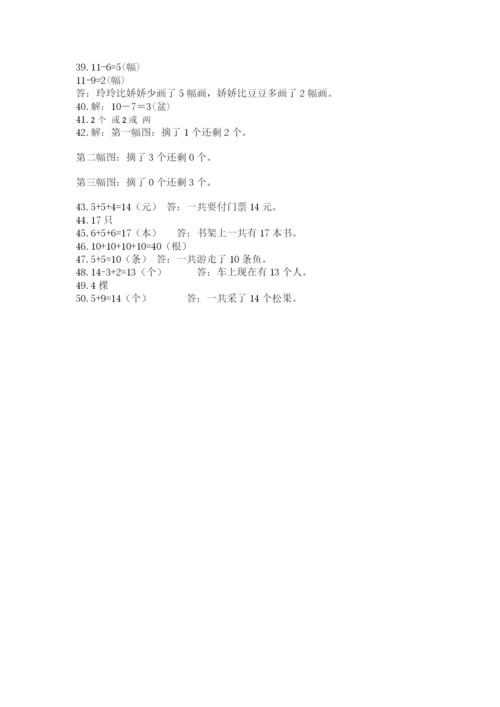 小学一年级上册数学解决问题50道（突破训练）.docx