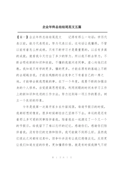 企业年终总结结尾范文五篇.docx