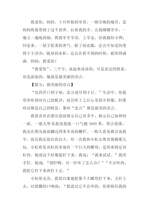 最美丽的语言作文.docx