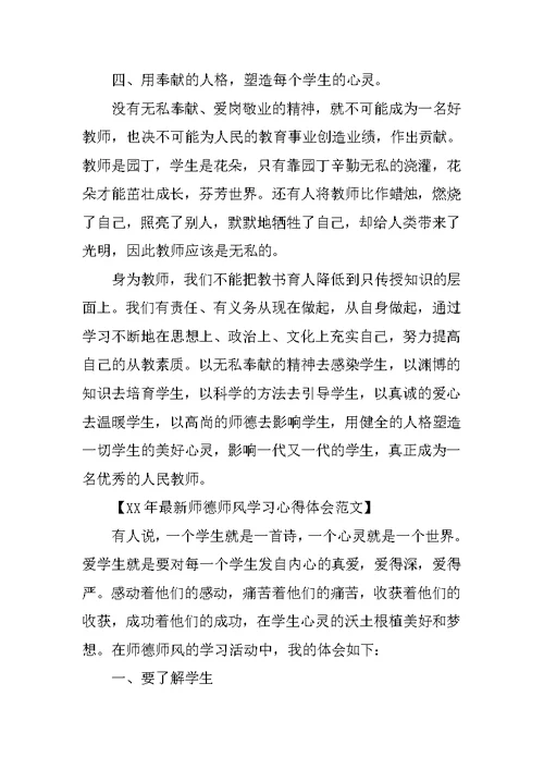 XX年最新师德师风学习心得体会范文